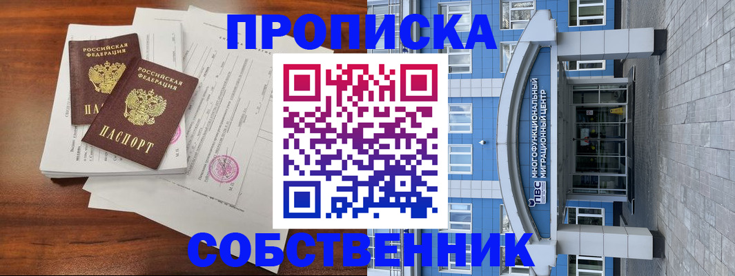 временная регистрация собственник в Сибае